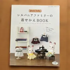 2026年最新】シルバニアファミリーの着せかえBOOKの人気アイテム