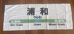 JR東日本 浦和駅 駅名標デザイン タオル