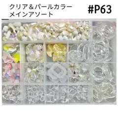 訳あり価格#P63 クリア＆パールカラーパーツまとめ売り
