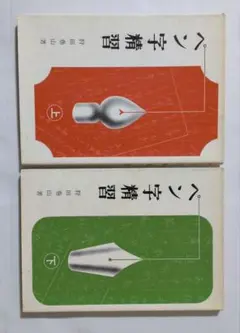 ペン字精習（下） ペン字精習(下) 中古本・書籍 | ブックオフ公式オンラインストア