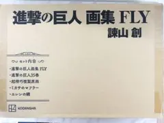 進撃の巨人 画集 FLY (※35巻無し)