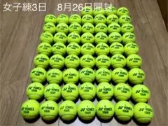 女子練3日　8月26日開封 即日発送　中古硬式テニスボール60球