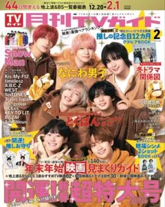 月刊TVガイド 2026年2月号　雑誌切り抜き　向井康二×目黒蓮