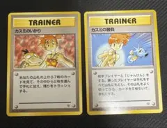 カスミのいかり カスミの勝負 トレーナーカード 2枚セット