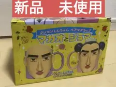 クレヨンしんちゃん ペアマグカップ マカオとジョマ たまゆら