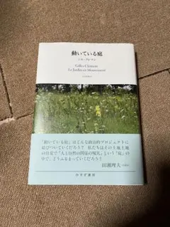 動いている庭 : 谷の庭から惑星という庭へ