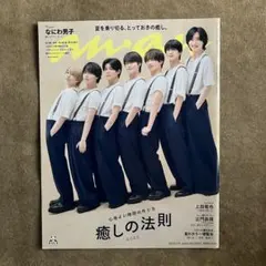 an・an No.2453【なにわ男子】切り抜き