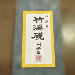 2026年最新】渓硯の人気アイテム - メルカリ