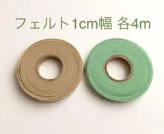 手芸用 フェルト リボン テープ ベージュ 緑 2個セット 4m ビンテージ