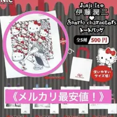伊藤潤二 サンリオキャラクターズ　トートバッグ ガチャ