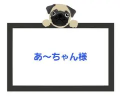 あ～ちゃん様☆