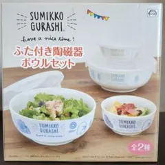 すみっコぐらし ボウルセット ふた付き
