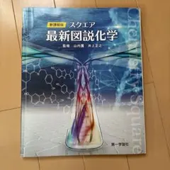 スクエア 最新図説化学 新課程版 第一学習社