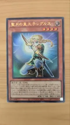遊戯王　聖月の皇太子レグルス