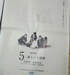読売新聞 嵐 切り抜き 新聞広告 5 -嵐という時間-
