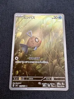ヒンバス ポケモンカード sv8 110/106 AR