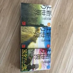 新世界より　貴志祐介　講談社　上　中　下セット