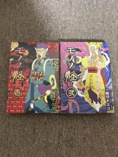 初版セット] 蜷川ヤエコ『モノノ怪』壱巻 弐巻 /206 - メルカリ