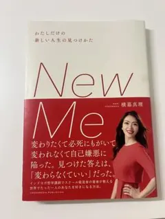 New Me わたしだけの新しい人生の見つけかた