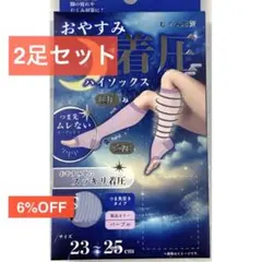 着圧ソックス　おやすみ用2足セット