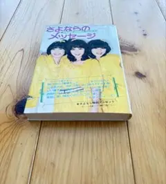 キャンディーズ さよならのメッセージ