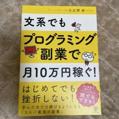 文系でもプログラミング副業で月10万円稼ぐ!