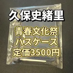 乃木坂46 久保史緒里 青春文化祭 久保学級生徒手帳パスケース