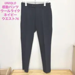 ユニクロ　感動パンツ ネイビー クールライクウエスト76 321-447780