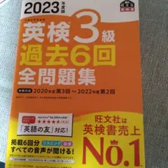 2023年度版 英検3級 過去6回全問題集