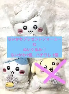 新品未開封！ちいかわプレゼントフォーユーなぬいぐるみ2個まとめ売り、おまけ付