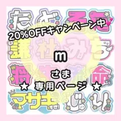 【納期無し/深田】m様専用ページ うちわ文字オーダー