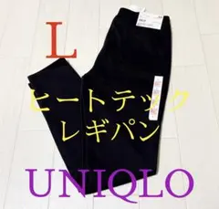●新品タグ付き●ユニクロレディース●ヒートテック・レギンスパンツ●ネイビー・L