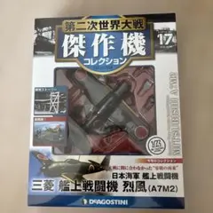 三菱 A7M2 プラモデル 1/72 DEAGOSTINIのサムネイル