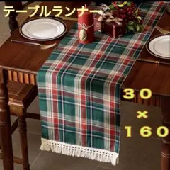 テーブルランナー 赤緑チェック クリスマス インテリア 装飾 北欧風 フリンジ付