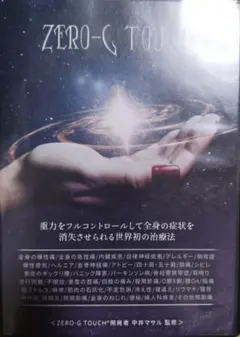 ZERO-G TOUCH 中井マサル 整体 DVD