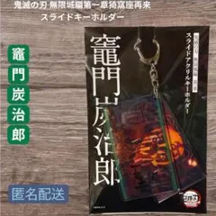 鬼滅の刃 竈門炭治郎 無限城編第一章猗窩座再来　スライドキーホルダーのサムネイル