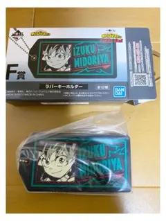 ヒロアカ一番くじ　デク　ラバーキーホルダー