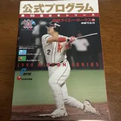 第61回日本シリーズ公式プログラム2010 千葉ロッテマリーンズ 中日