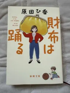 財布は踊る 原田ひ香 新潮文庫