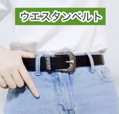 新品 アメカジ ウエスタンベルト 黒 ブラック レディース 男女兼用 シンプル