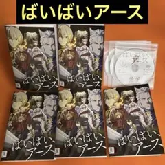 ばいばい、アース アニメ DVD 全巻セット 1巻〜5巻 全5巻 - メルカリ