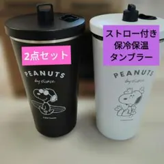 新品　SNOOPY　ステンレスタンブラー　ストロー付き　キャップ付き　2点セット