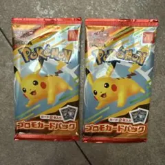 ポケモン●プロモカードパック●ピカチュウ2個セット●新品未開封