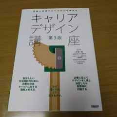 理論と実践で自己決定力を伸ばすキャリアデザイン講座 第3版
