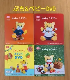 こどもちゃれんじ　baby ＆ぷち DVD しまじろう 難あり