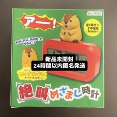 未開封　AMUFUN マーモットのもっとっと　絶叫めざまし時計