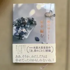サイン本 星を編む 凪良ゆう