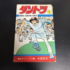 2026年最新】ダントツ 水島新司の人気アイテム - メルカリ