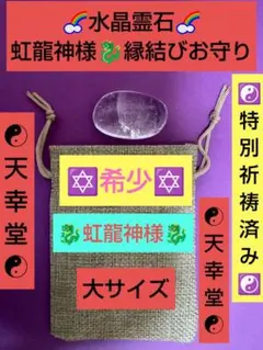 水晶霊石★虹龍神様ご縁結びお守り