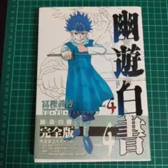 2026年最新】幽遊白書完全版の人気アイテム - メルカリ